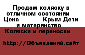 Продам коляску в отличном состоянии  › Цена ­ 5 000 - Крым Дети и материнство » Коляски и переноски   